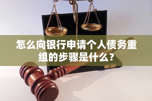 沅江怎么向银行申请个人债务重组的步骤是什么？